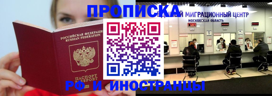 прописка иностранных граждан в России