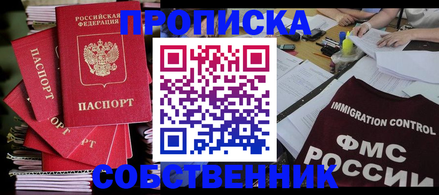 купить прописку в России